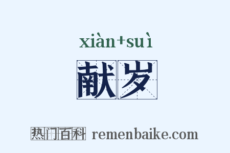 献岁是什么意思的图片